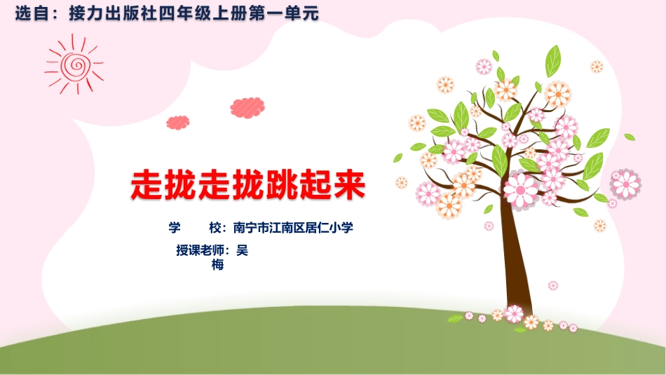 (演唱)走拢走拢跳起来_第1页