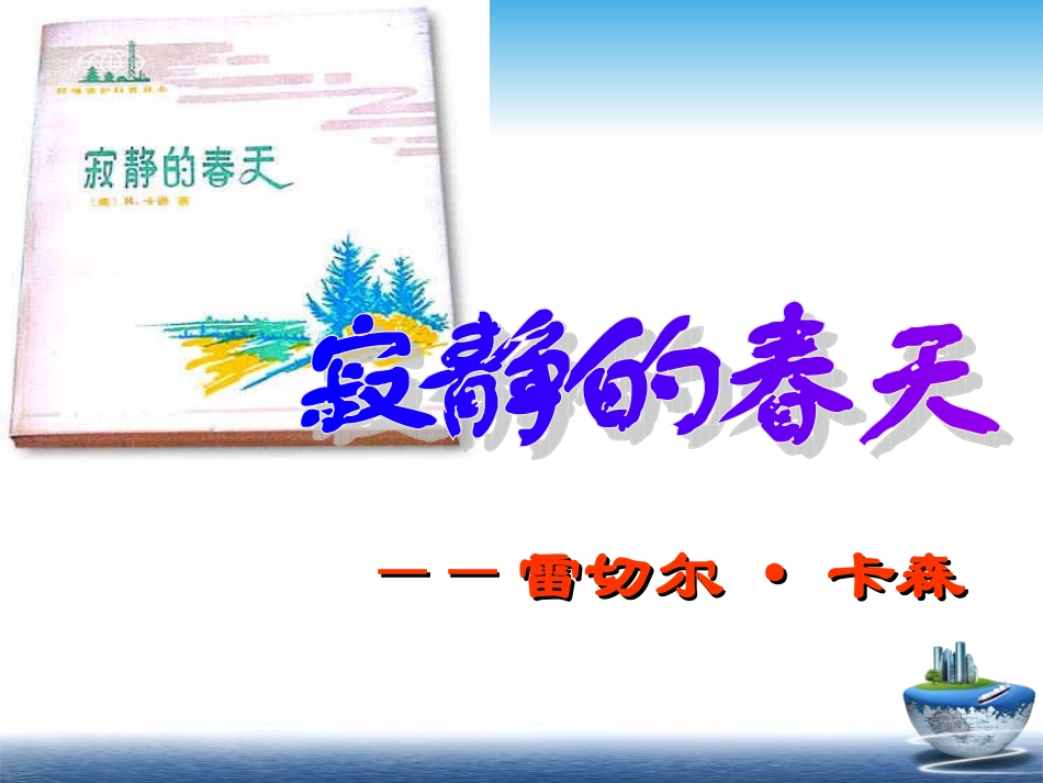6、寂静的春天_第1页