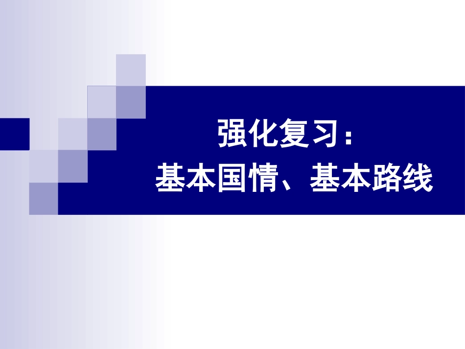 强化复习：基本国情、基本路线_第1页