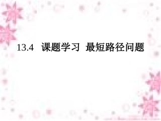 13.4--课题学习--最短路径问题.4-课题学习-最短路径问题课件-(weike)