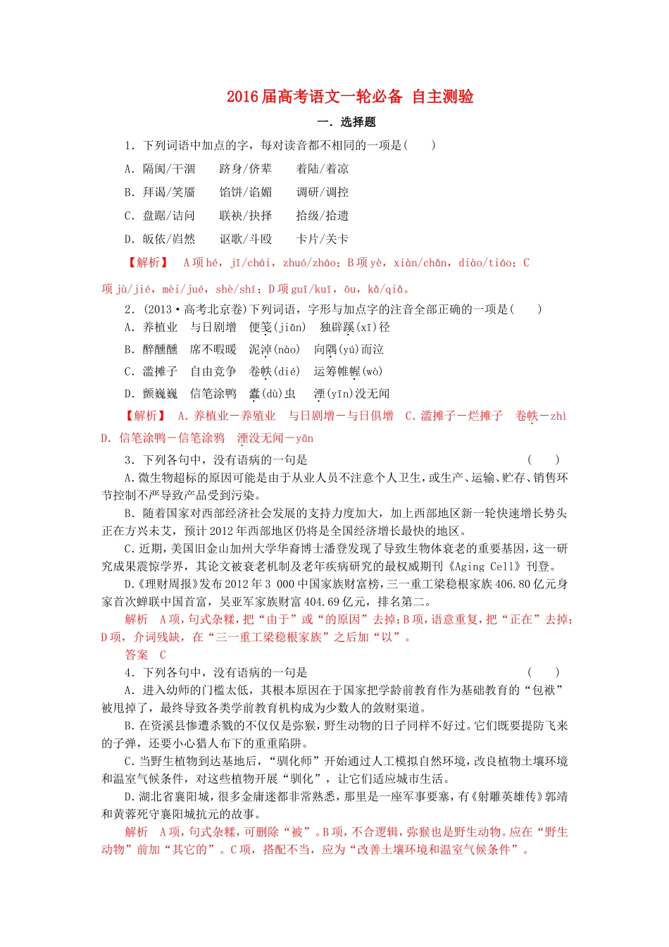 2016届高考语文一轮必备-自主测验_第1页