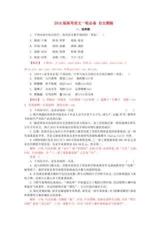 2016届高考语文一轮必备-自主测验