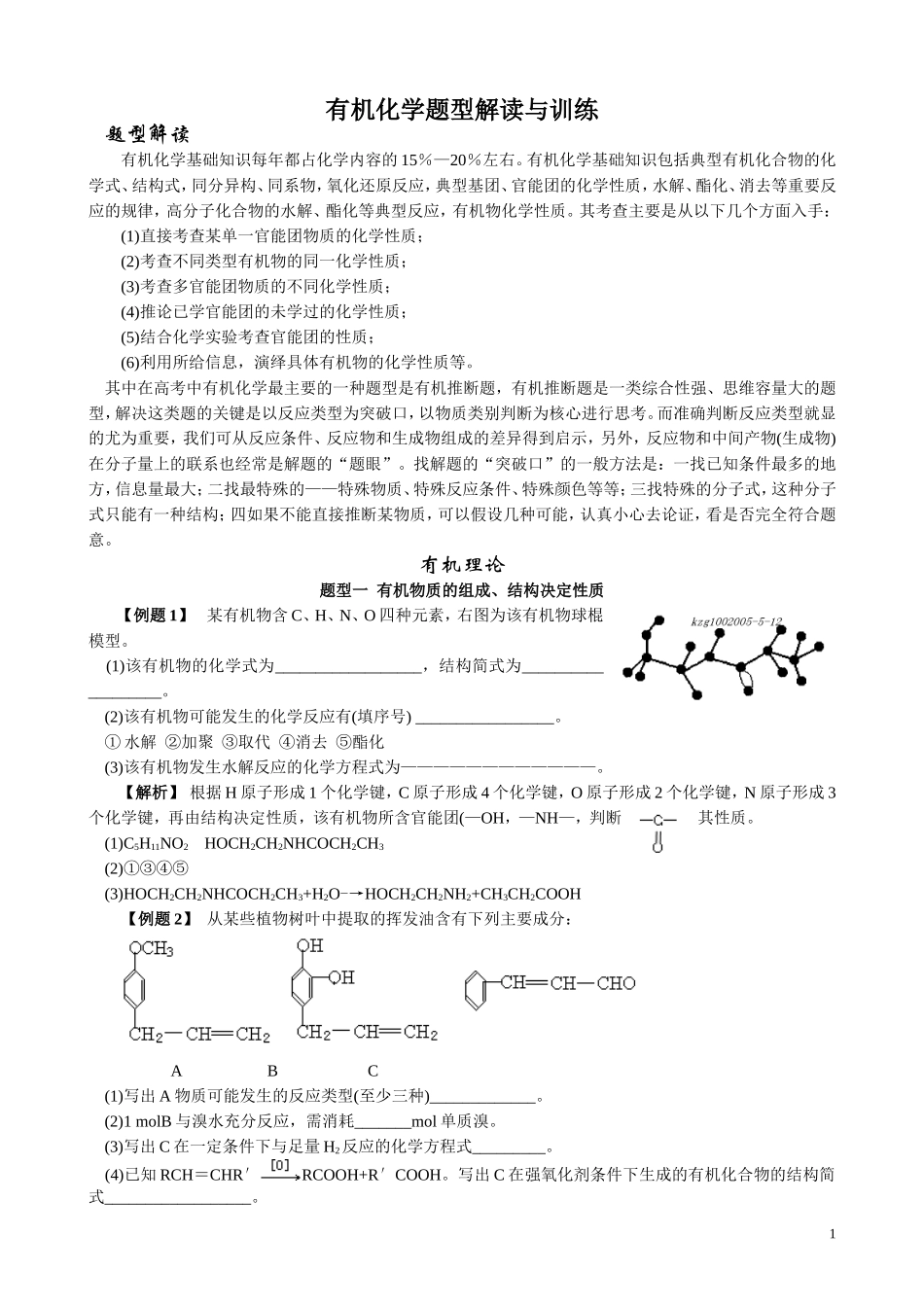 有机化学题型解读与训练_第1页