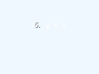 (部编)人教2011课标版一年级上册g-k-h-课件
