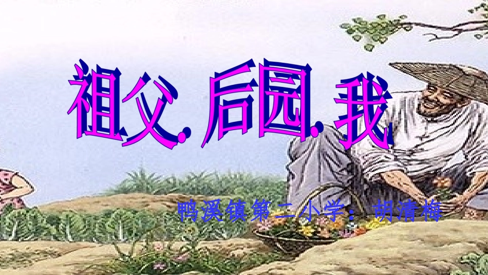 13祖父·后园·我_第1页
