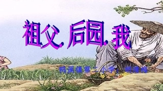 13祖父·后园·我