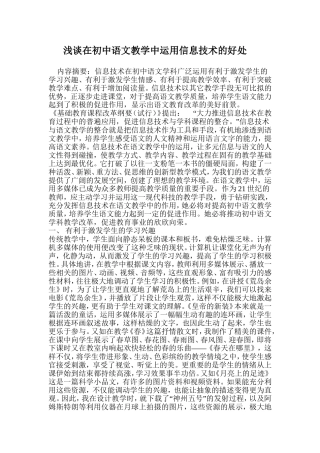 浅谈在初中语文教学中运用信息技术的好处