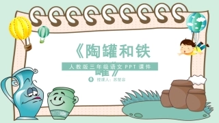 6陶罐和铁罐