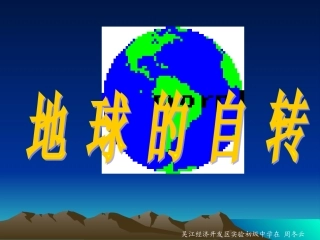 地球的自转1