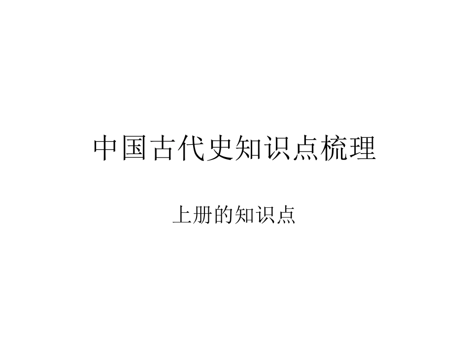中国古代史知识点_第1页