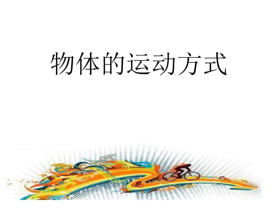 2运动的快慢_第1页