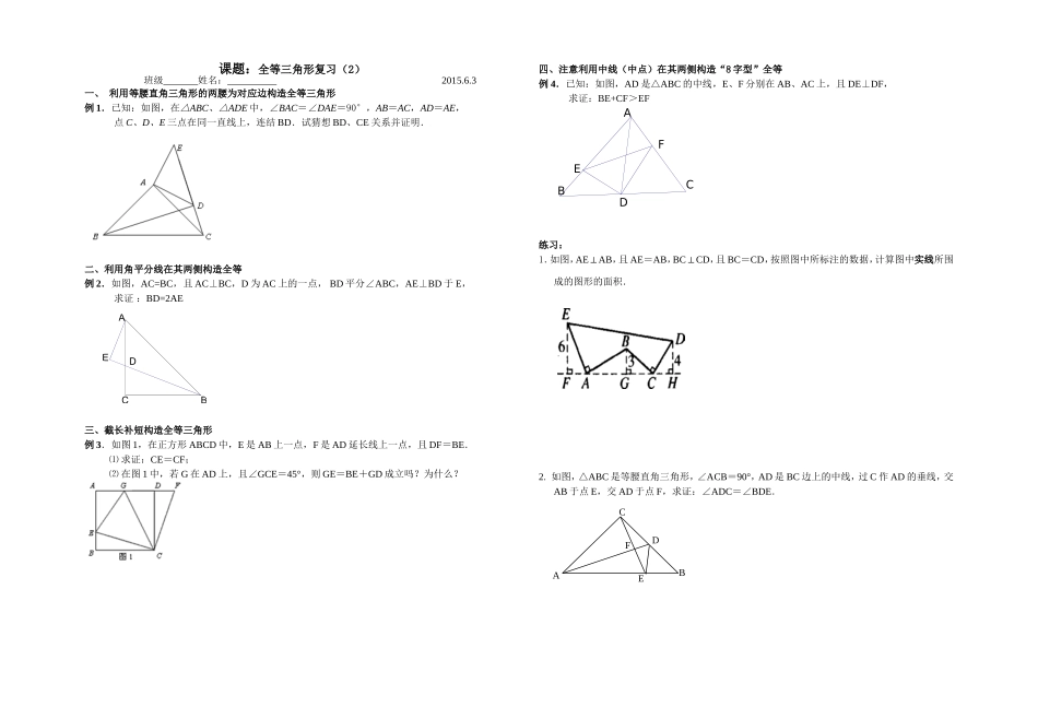 全等三角形复习(2)教学案_第1页