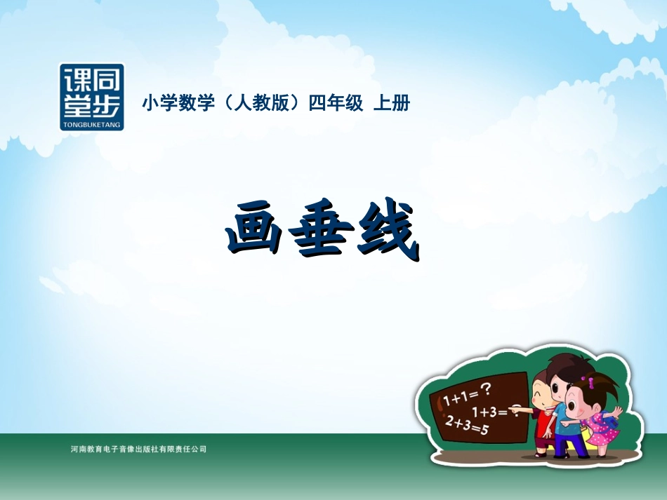 四年级-第四单元-画垂线_第1页