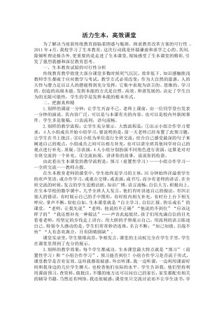 活力生本-高效课堂