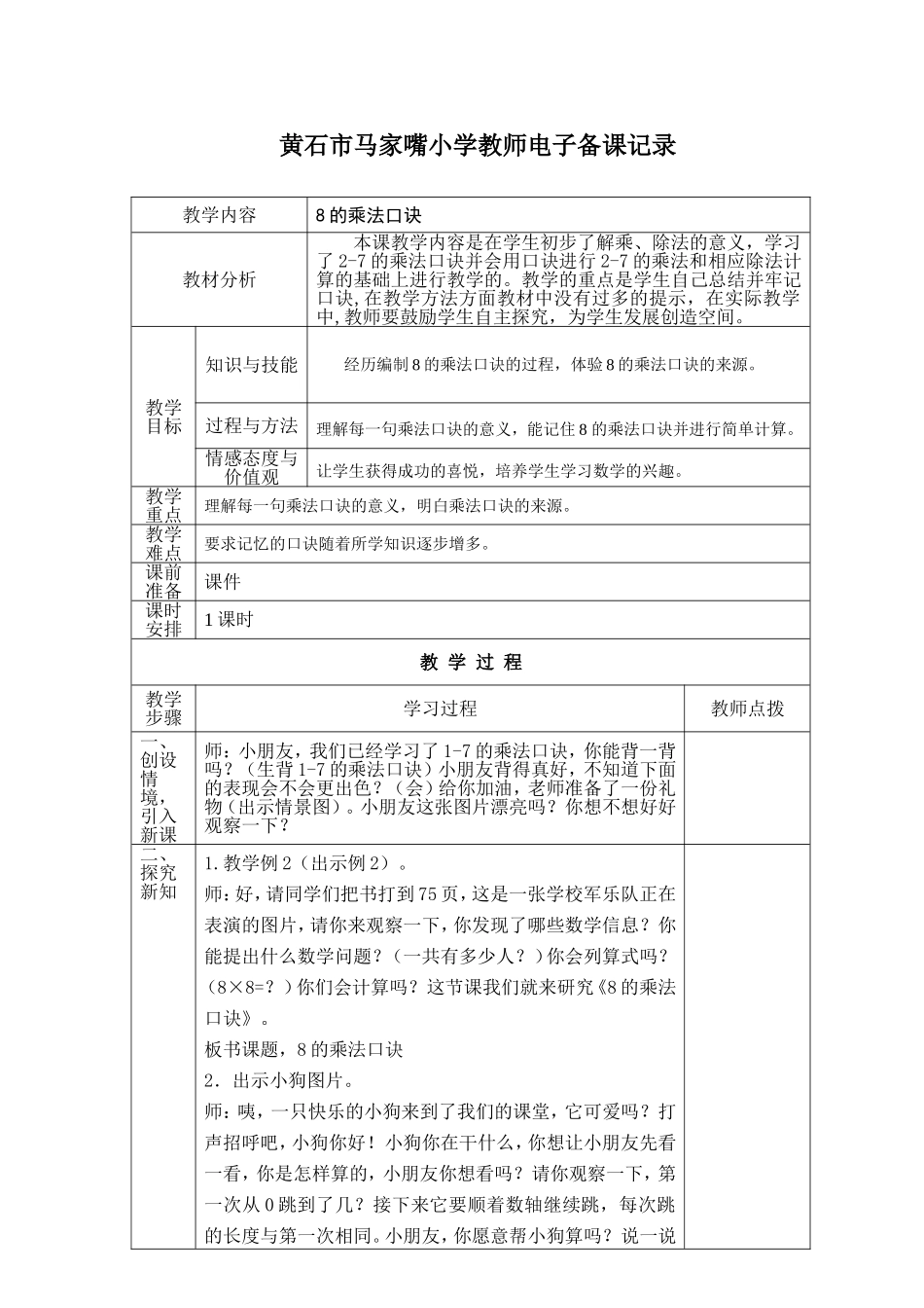 8的乘法口诀24课时_第1页