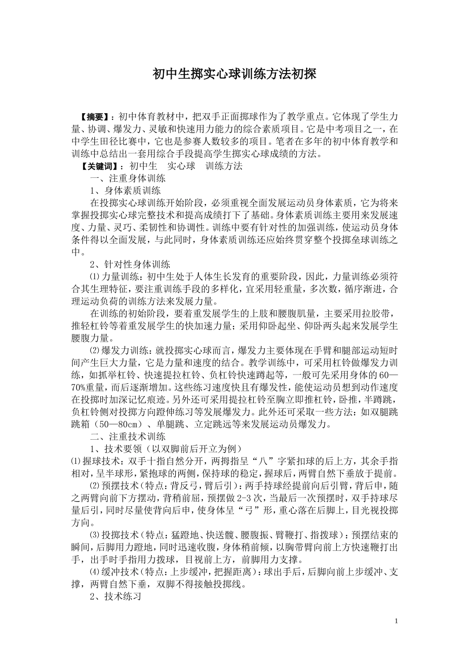 初中生掷实心球训练方法初探_第1页