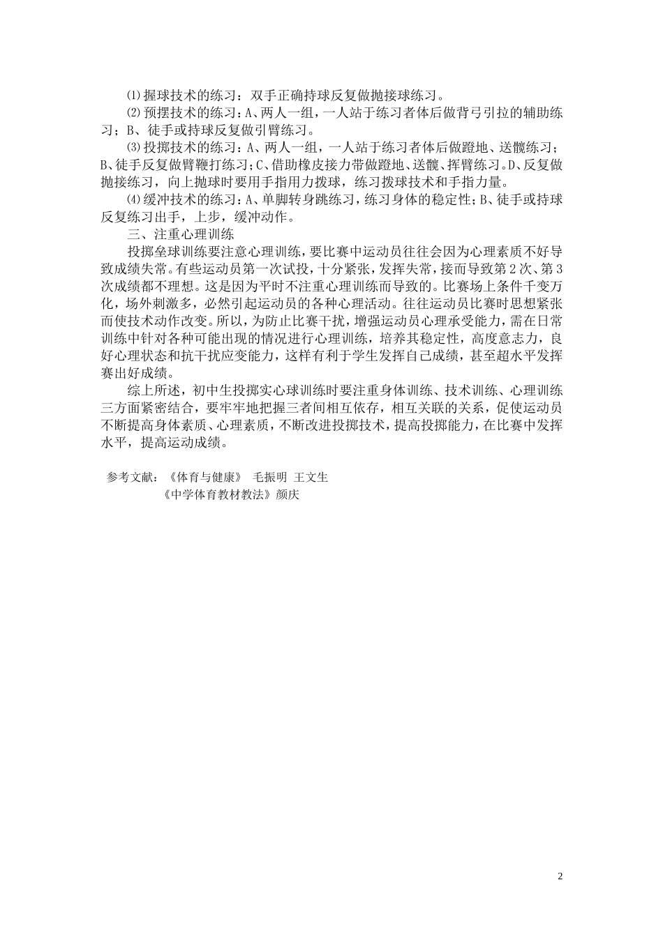 初中生掷实心球训练方法初探_第2页