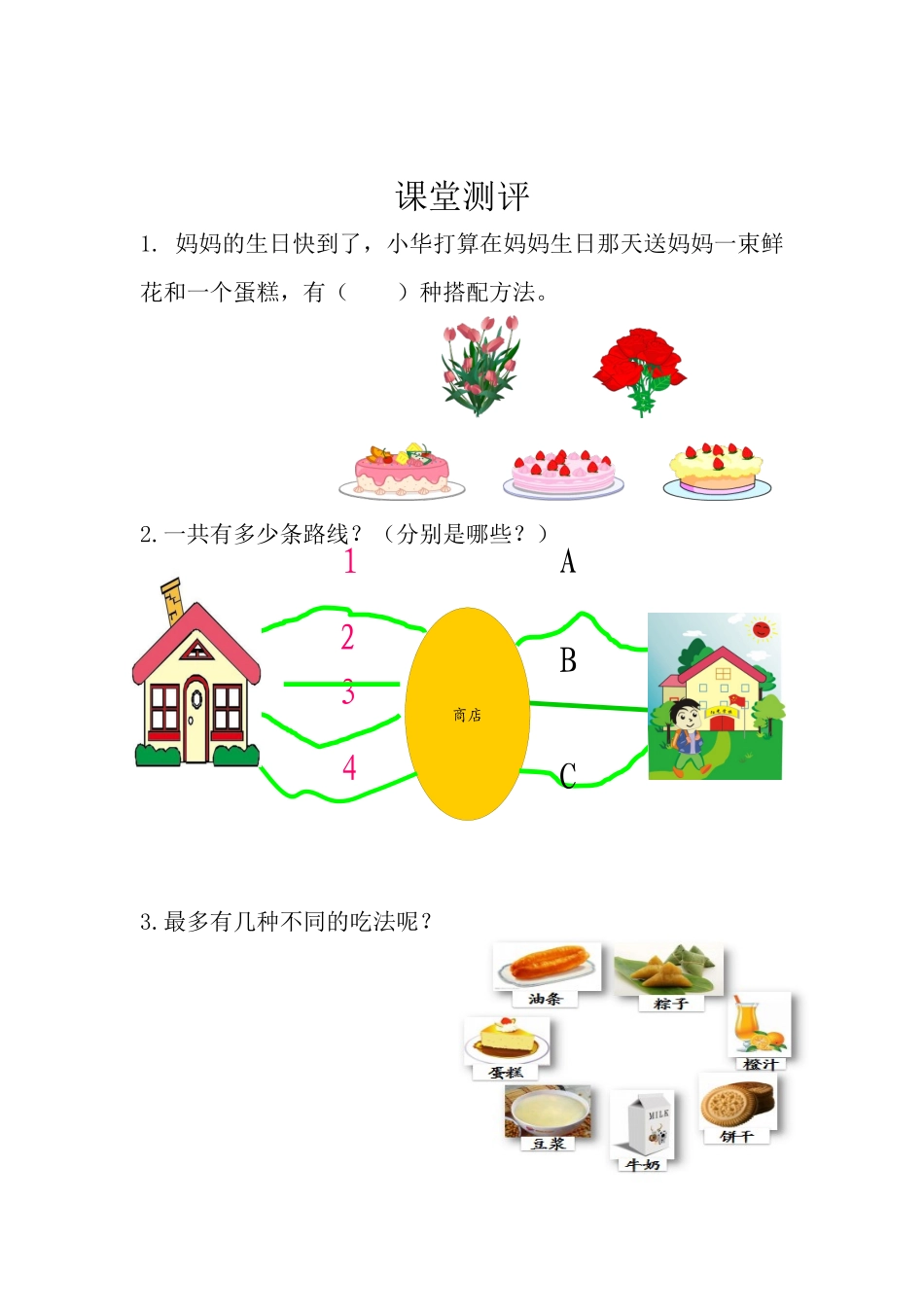 人教2011版小学数学三年级搭配问题-(3)_第1页