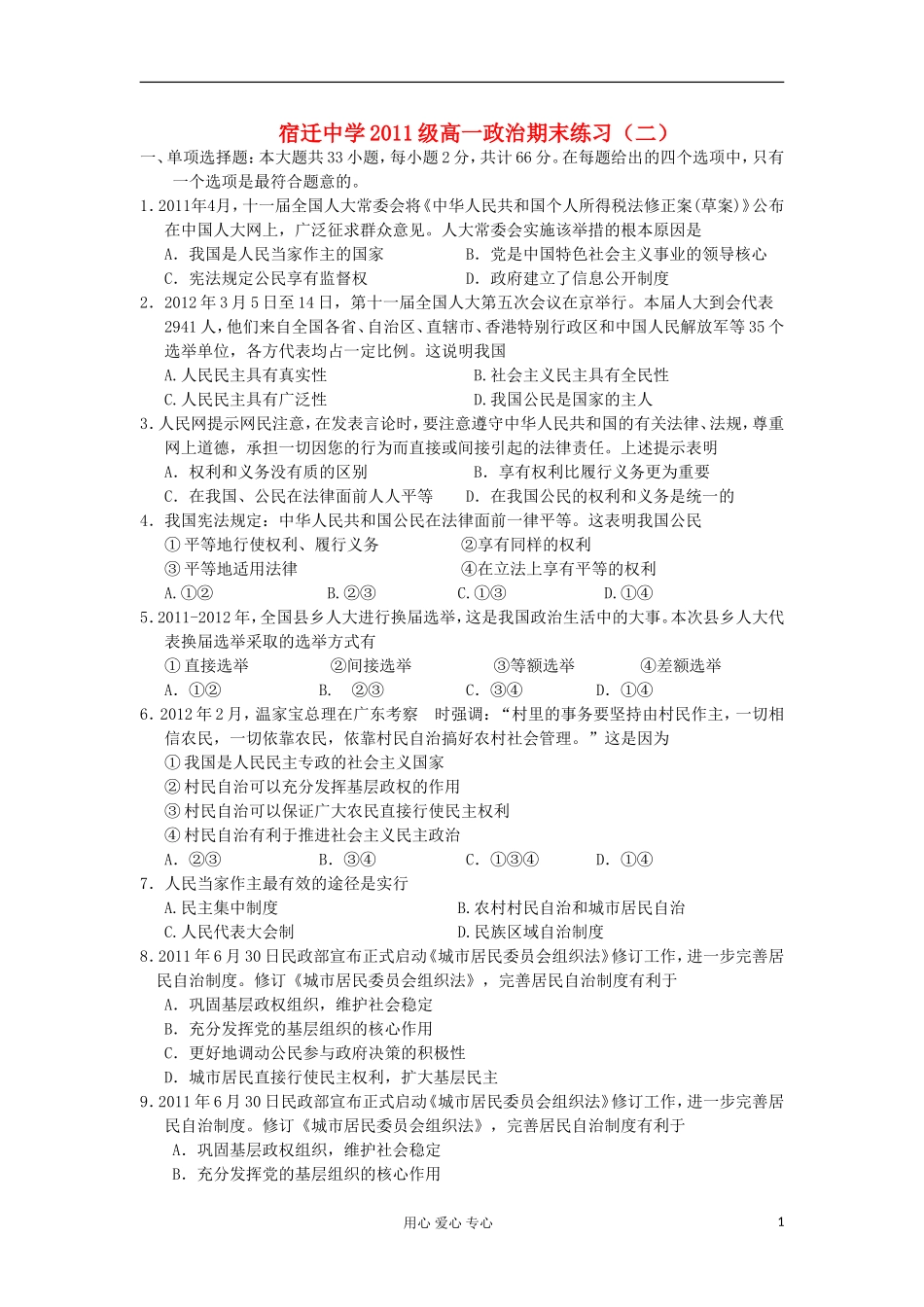 江苏省宿迁中学2011-2012学年高一政治下学期期末练习(二)试题-新人教版_第1页