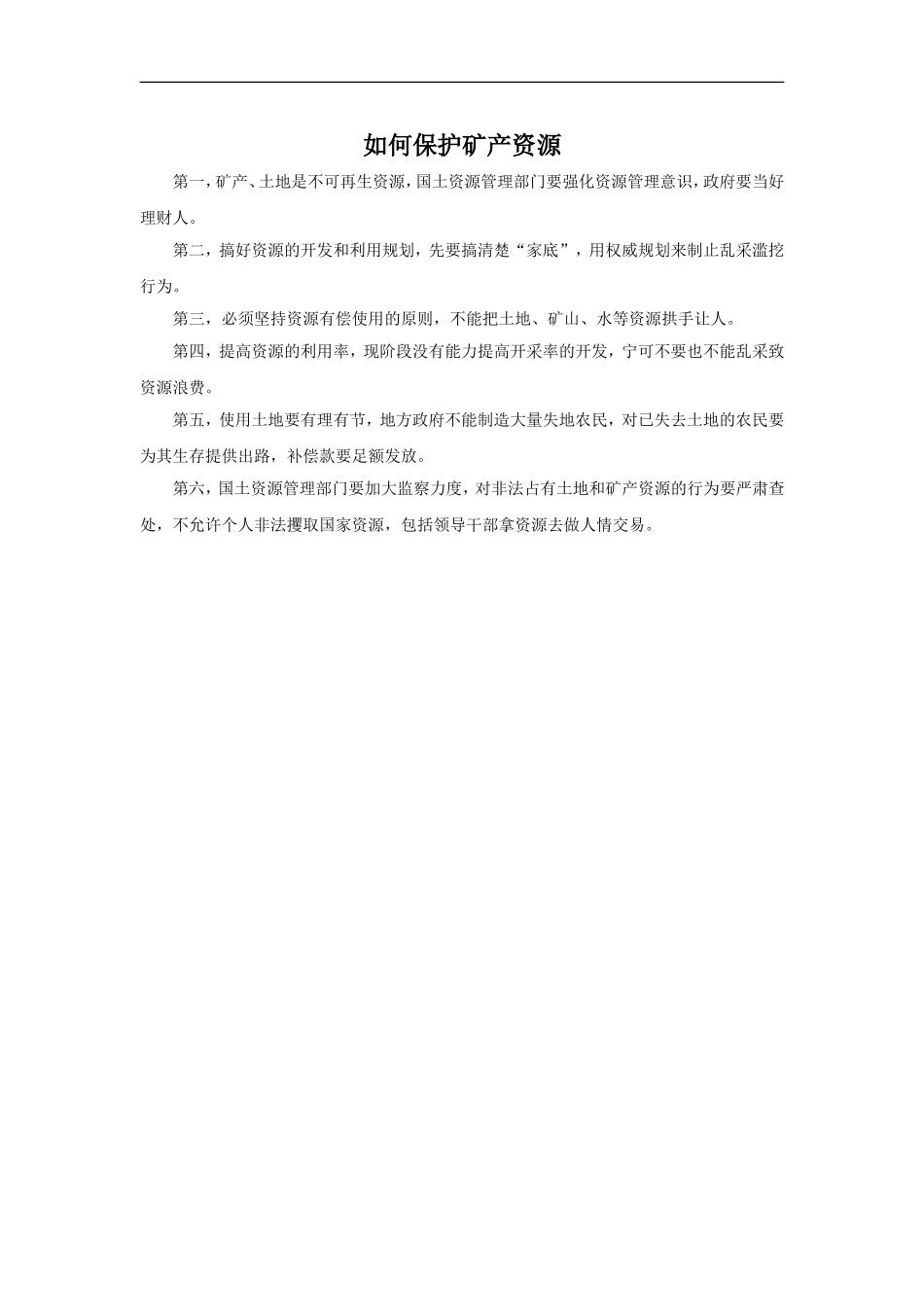 如何保护矿产资源_第1页