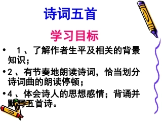 24课、诗词五首