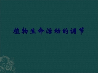 高中生物：1.1《植物生命活动的调节》课件(4)中图版必修3