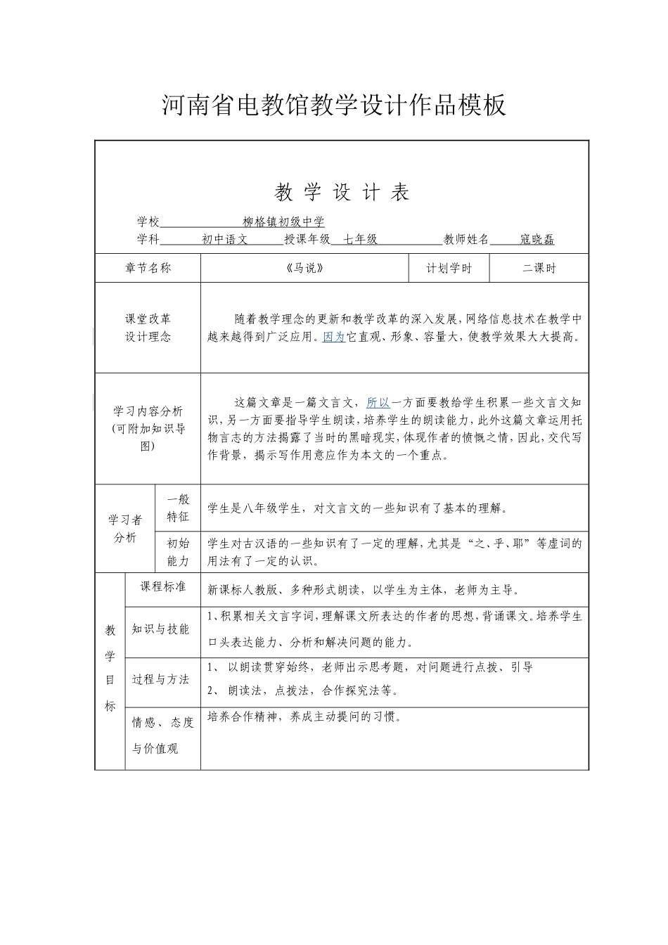2014寇晓磊中学语文《马说》_第1页
