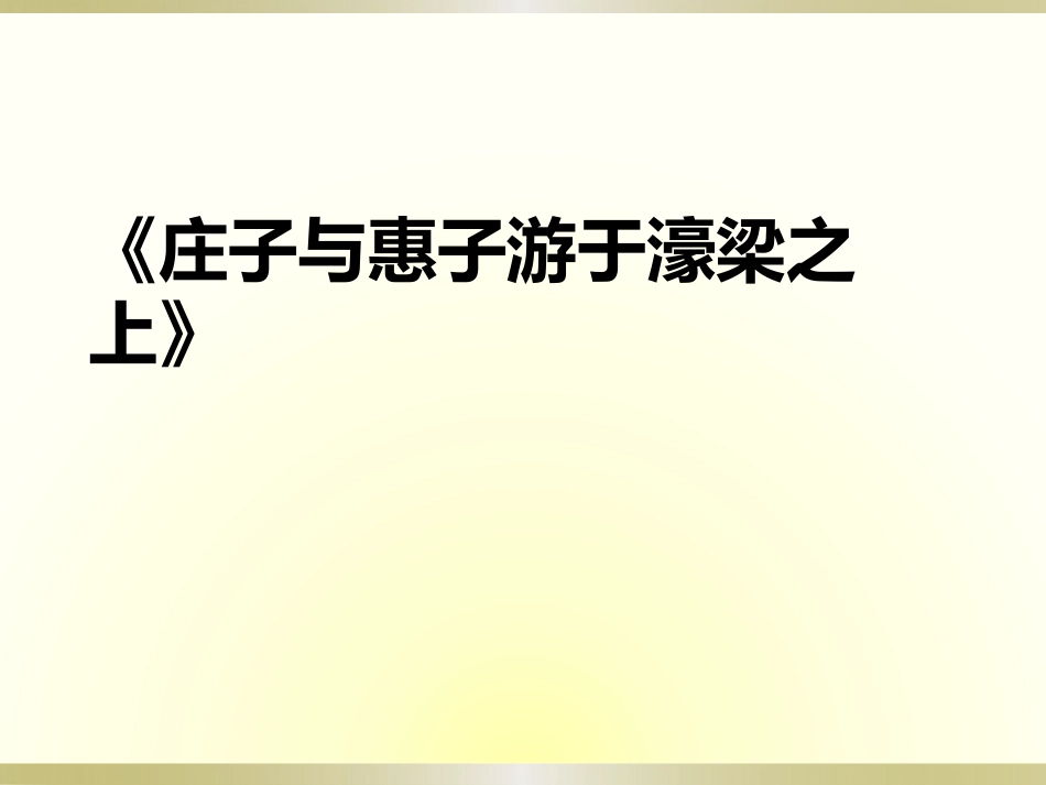 庄子与惠子游于濠梁之上_第1页