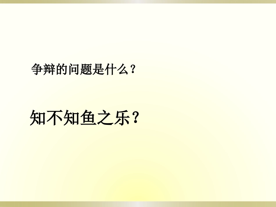 庄子与惠子游于濠梁之上_第3页