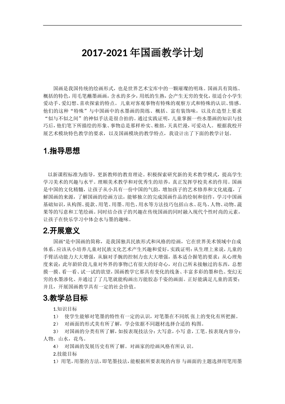 2017-2021年国画教学计划_第1页