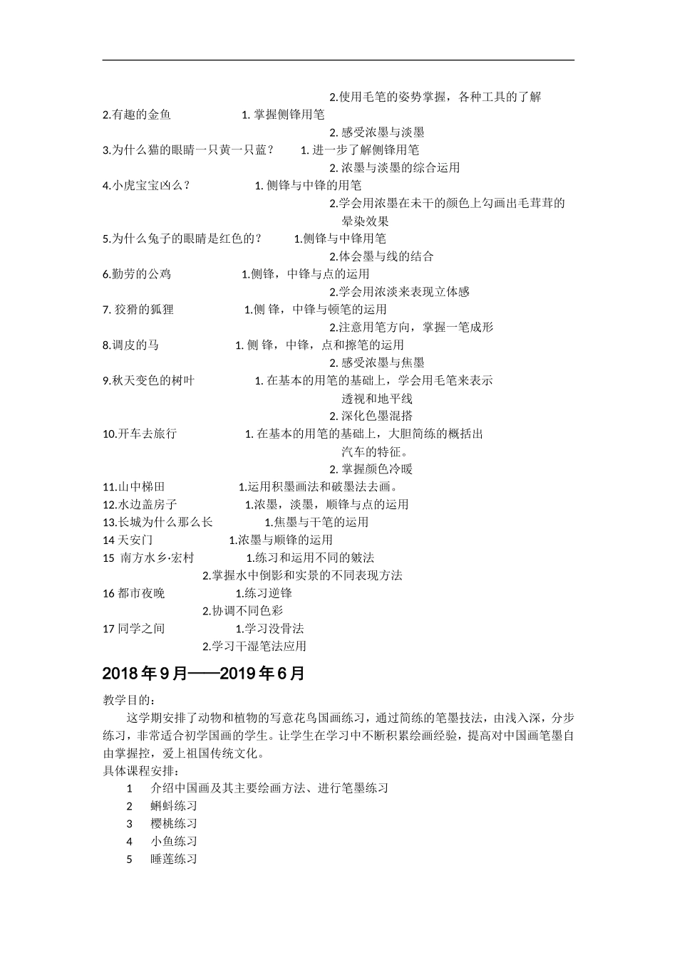 2017-2021年国画教学计划_第3页