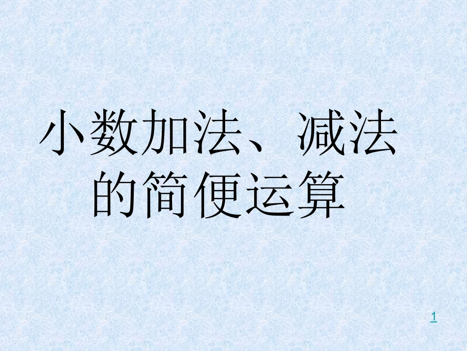 人教版四年级数学下册《整数加法运算定律推广到小数》PPT课件_第1页
