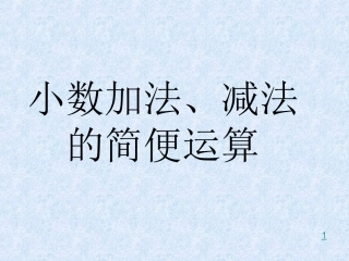 人教版四年级数学下册《整数加法运算定律推广到小数》PPT课件