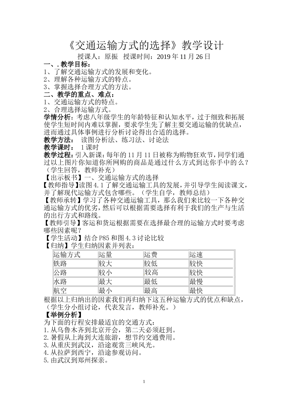 《交通运输方式的选择》教学设计_第1页