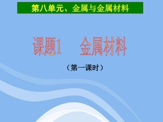 26.-8-1-金材料PPT