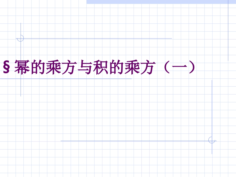 幂的乘方与积的乘方方面面_第1页