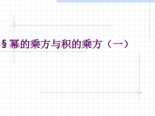 幂的乘方与积的乘方方面面