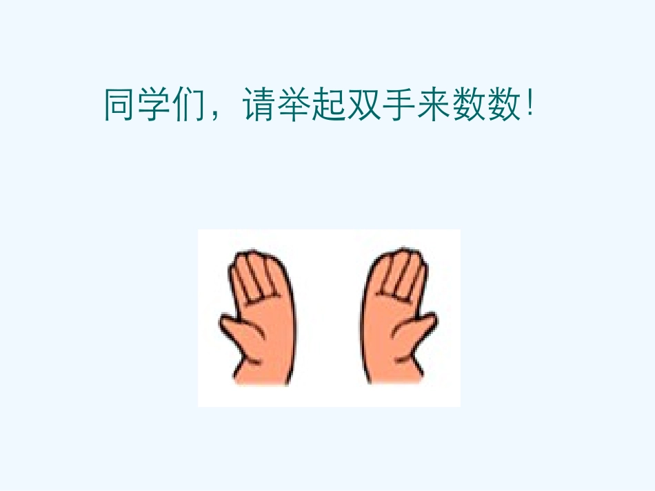 小学数学人教2011课标版一年级《数一数》课件.pptx_第2页