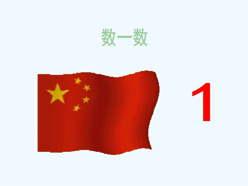 小学数学人教2011课标版一年级《数一数》课件.pptx_第3页