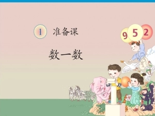 小学数学人教2011课标版一年级《数一数》课件.pptx