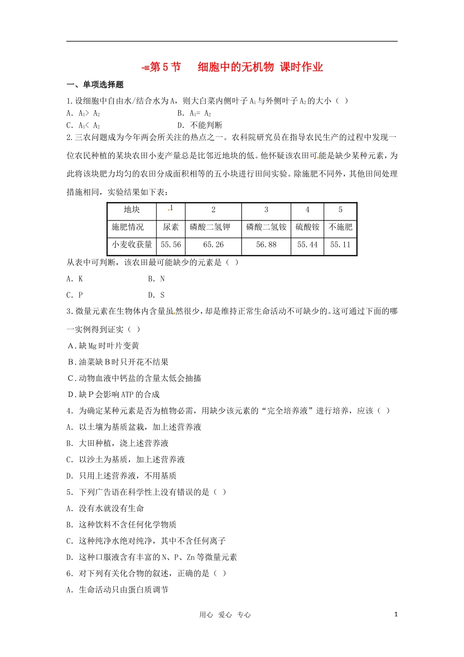 2012高三生物一轮复习-第2章-细胞中的无机物精练题(含解析)_第1页