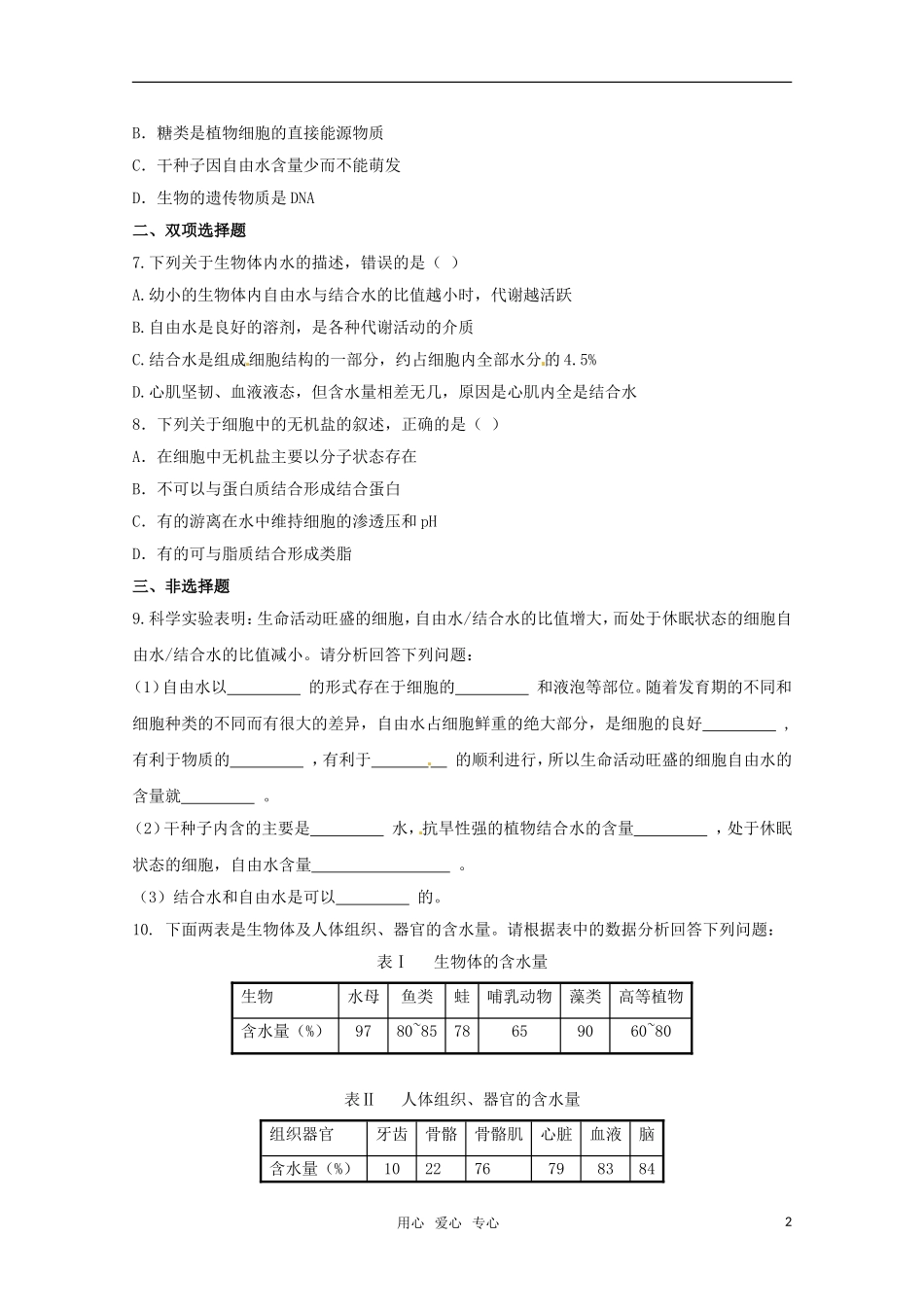 2012高三生物一轮复习-第2章-细胞中的无机物精练题(含解析)_第2页