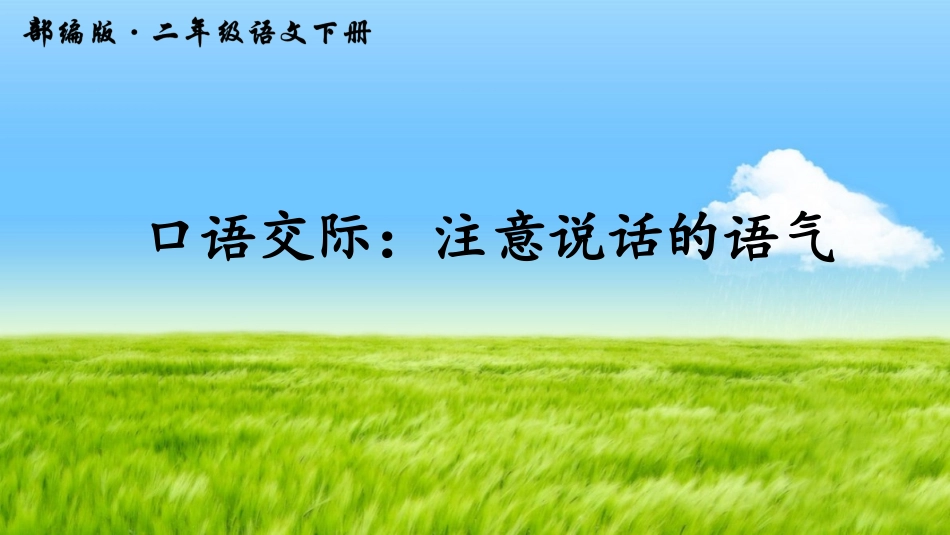 口语交际：注意说话的语气_第1页