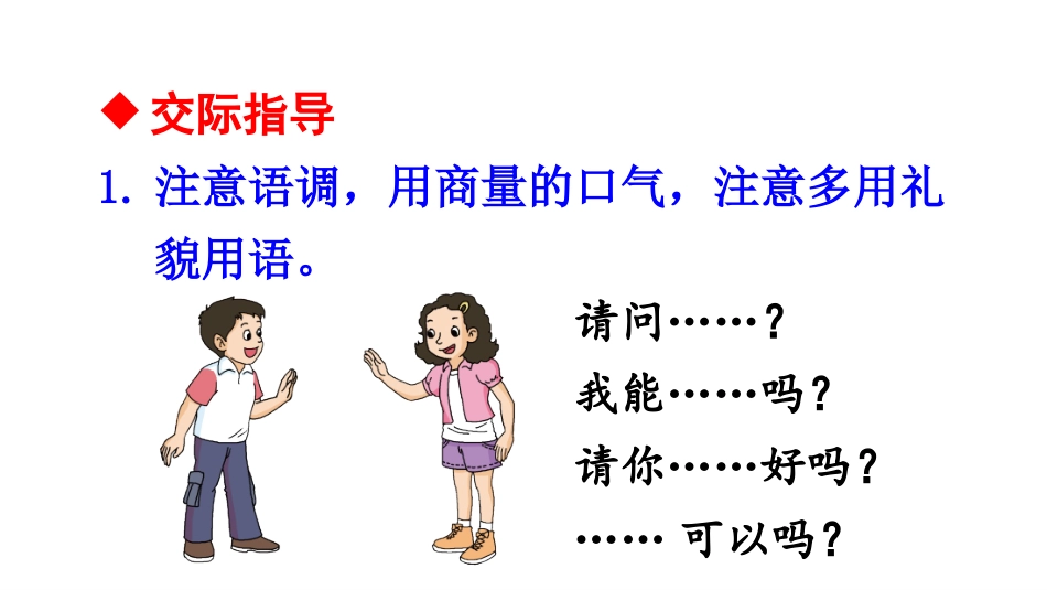 口语交际：注意说话的语气_第2页