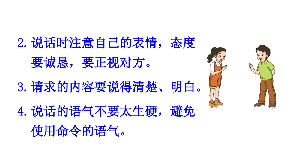 口语交际：注意说话的语气_第3页
