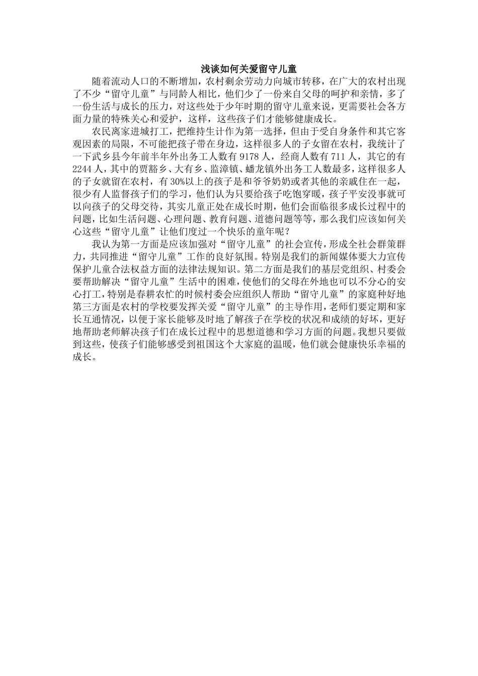 浅谈如何关爱留守儿童_第1页