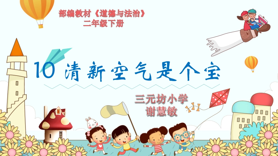 10-清新空气是个宝-(2)_第1页