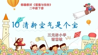 10-清新空气是个宝-(2)