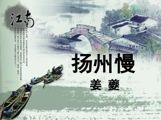 14姜夔扬州慢(淮左名都)