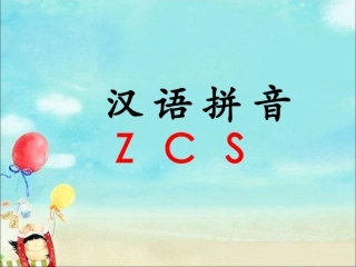 《z-c-s》课件2